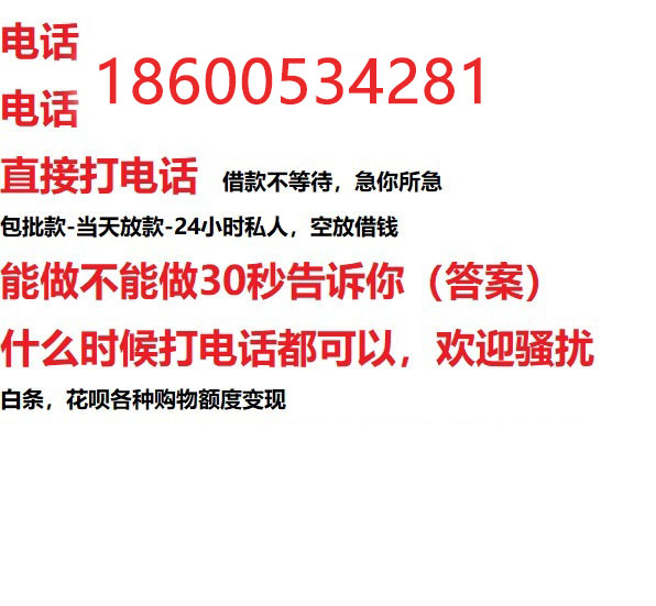 ​易县今天办理今天拿钱/私人短借低利率/最低利率私人借款平台！